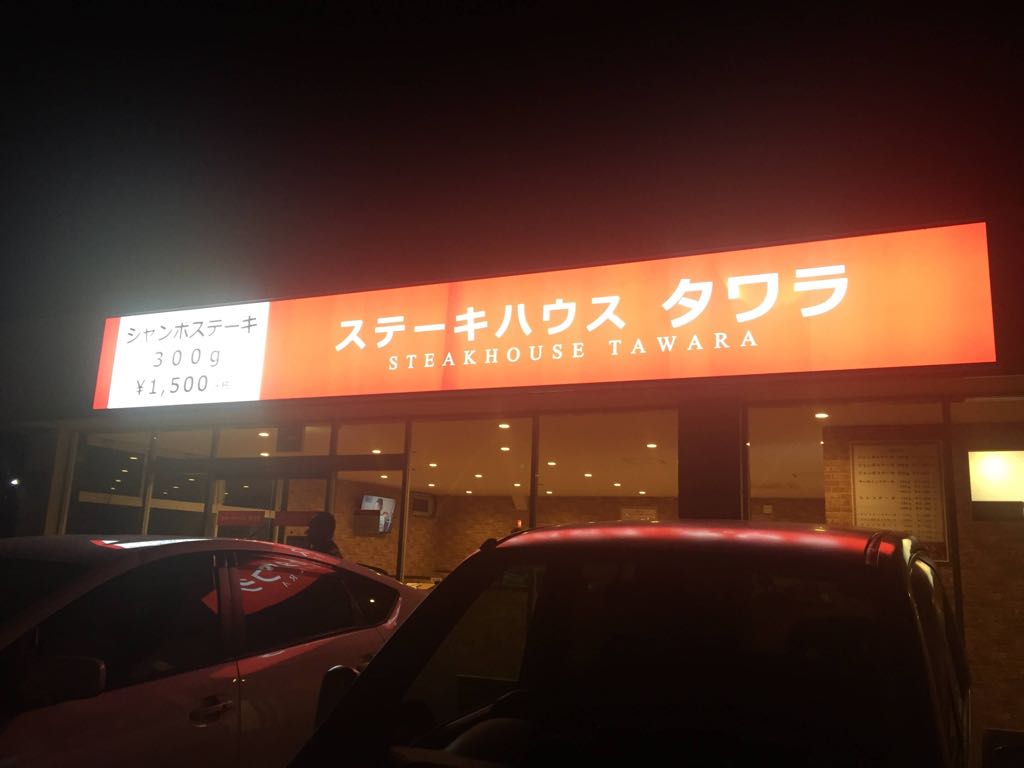 タワラ用田店入口