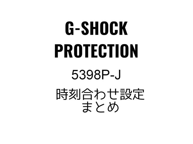 G Shock Protectionの時刻合わせと各種設定まとめ タブログ