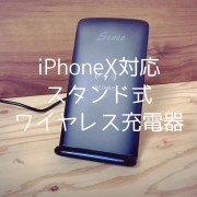 iPhoneXに使えるスタイリッシュなスタンドワイヤレス充電器Seneo（SNPA094AB）