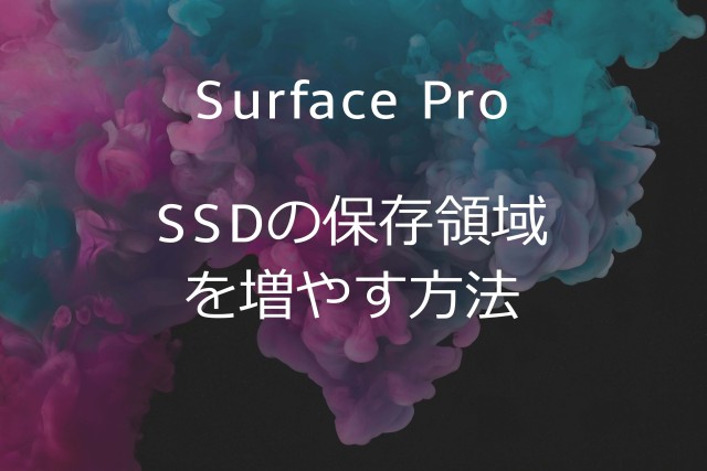 surface-pro-6保存領域を増やす方法